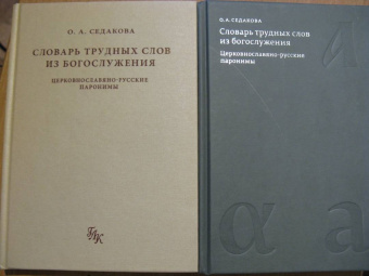 Ольга Седакова: Словарь трудных слов из богослужения. Церковнославяно-русские паронимы