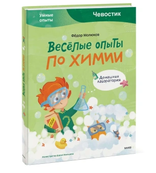 Молюков Федор: Весёлые опыты по химии. Умные опыты