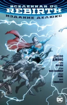 Джефф Джонс: Вселенная DC. Rebirth. Издание делюкс