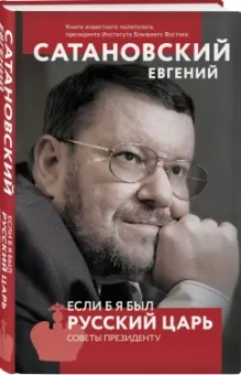 Евгений Сатановский: Если б я был русский царь. Советы Президенту