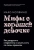 Махо Молфино: Мифы о хорошей девочке. Как разрушить стереотипы и начать жить по своим правилам