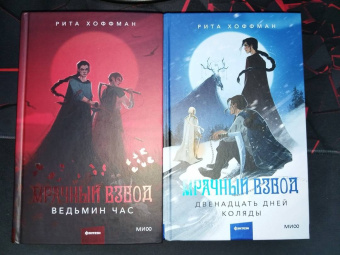 Рита Хоффман: Мрачный Взвод. Двенадцать дней Коляды