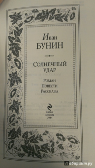 Иван Бунин: Солнечный удар