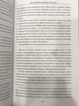 Юлия Андреева: Последний рыцарь Тулузы