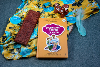 Зинкевич-Евстигнеева, Зинкевич: Воспитание Доброй Сказкой. Сказкотерапия для детей и родителей