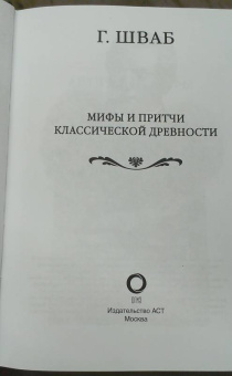 Густав Шваб: Мифы и притчи классической древности