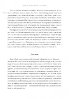 Гоулман, Дэвидсон: Измененные черты характера. Как медитация меняет ваш разум, мозг и тело