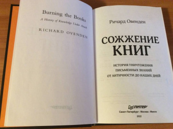 Ричард Овенден: Сожжение книг. История уничтожения письменных знаний от античности до наших дней