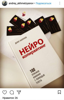 Денис Каплунов: Нейрокопирайтинг. 100 приёмов влияния с помощью текста