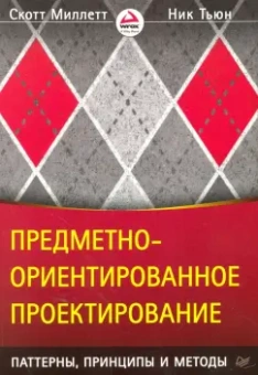 Миллетт, Тьюн: Предметно-ориентированное проектирование. Паттерны, принципы и методы