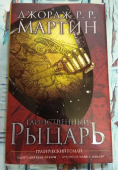 Мартин Джордж Р. Р.: Таинственный рыцарь