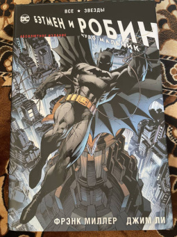 Фрэнк Миллер: Все звезды. Бэтмен и Робин, Чудо-Мальчик. Абсолютное издание