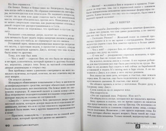 Себастьян Фитцек: Ночь вне закона