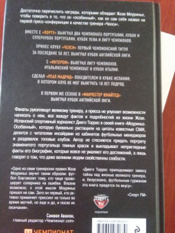 Диего Торрес: Моуриньо. Особенный