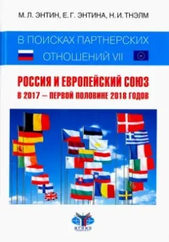 Энтин, Энтина, Тнэлм: В поисках партнерских отношений VII. Россия и Европейский Союз в 2017 - первой половине 2018 годов
