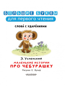 Эдуард Успенский: Маленькие истории про Чебурашку