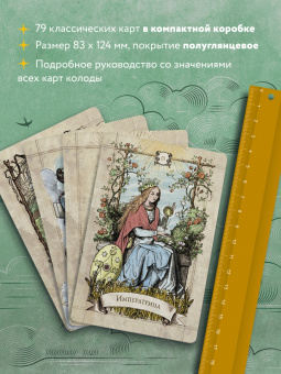 Александр Рей: Винтажное Таро (79 карт и руководство для гадания в коробке)