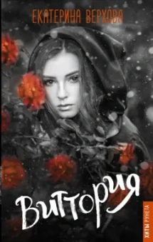 Екатерина Верхова: Виттория