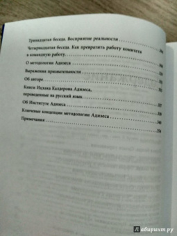 Ицхак Адизес: Управляя изменениями. Как эффективно управлять изменениями в обществе, бизнесе и личной жизни