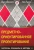 Миллетт, Тьюн: Предметно-ориентированное проектирование. Паттерны, принципы и методы