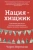 Чарлз Фергюсон: Нация-хищник. Корпорации преступны, политики коррумпированы, Америка во власти мошенников Чарлз Фергюсон: Нация-хищник. Корпорации преступны, политики коррумпированы, Америка во власти мошенников