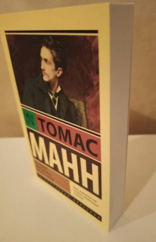 Томас Манн: Признания авантюриста Феликса Круля