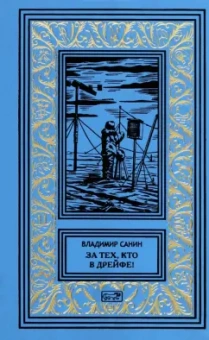 Владимир Санин: За тех, кто в дрейфе!