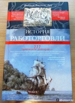 Джордж Доу: История работорговли. Странствия невольничьих кораблей в Антлантике