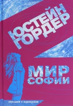 Юстейн Гордер: Мир Софии