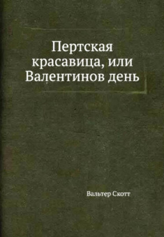 Вальтер Скотт: Пертская красавица, или Валентинов день