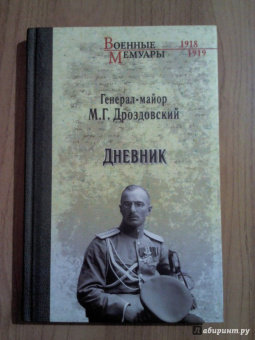 Михаил Дроздовский: Дроздовский М.Г. Дневник