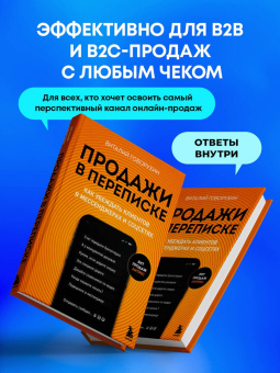 Виталий Говорухин: Продажи в переписке. Как убеждать клиентов в мессенджерах и соцсетях