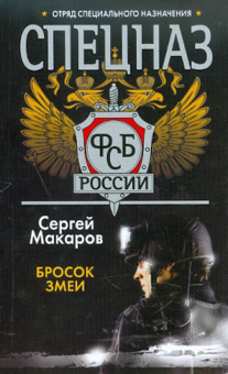 Сергей Макаров: Спецназ ФСБ России. Бросок змеи