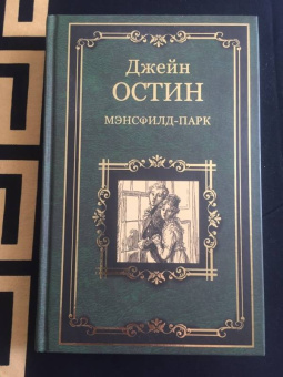 Джейн Остин: Мэнсфилд-парк