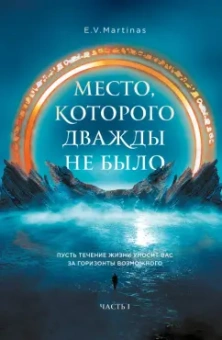 E.V. Martinas: Место, которого дважды не было