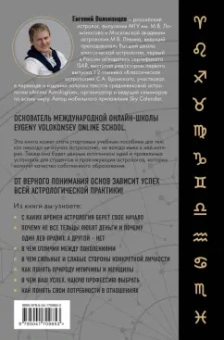 Евгений Волоконцев: Тайны Зодиака. Классическая астрология в современном прочтении