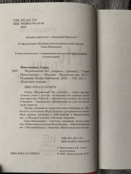 Александра Николаенко: Муравьиный бог. Реквием