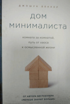 Джошуа Беккер: Дом минималиста. Комната за комнатой, путь от хаоса к осмысленной жизни
