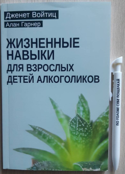 Войтиц, Гарнер: Жизненные навыки для взрослых детей алкоголиков