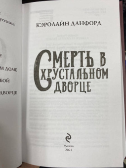 Кэролайн Данфорд: Смерть в хрустальном дворце