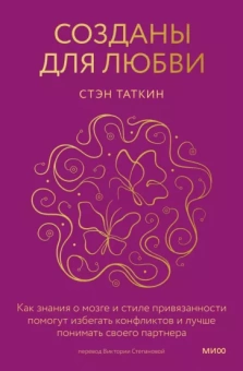 Стэн Таткин: Созданы для любви. Как знания о мозге и стиле привязанности помогут избегать конфликтов