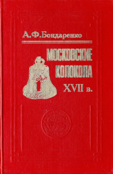 Анна Бондаренко: Московские колокола. XVII в.