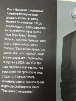 Владимир Познер: Прощание с иллюзиями