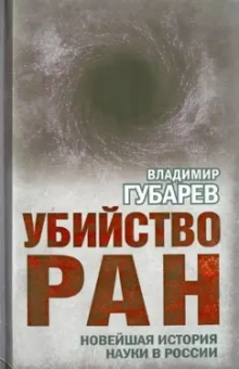 Владимир Губарев: Убийство РАН. Новейшая история науки в России