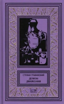 Стефан Грабинский: Демон движения