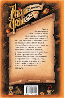 Макс Фрай: Горе господина Гро