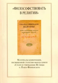 Бердникова, Ваганова, Коренева: "Философствовать в религии". Материалы конференции, посвященные столетию выхода книги