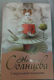 Наталья Солнцева: Смертельный псевдоним