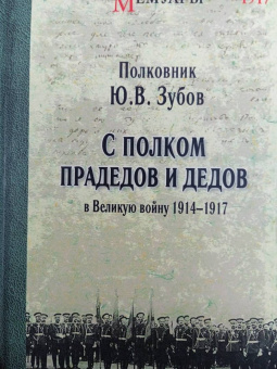 Юрий Зубов: С полком прадедов и дедов в Великую войну 1914-1917 гг.