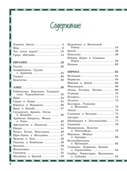 Андрианова Н.А.: Атлас мира для детей 2-е изд., испр. и доп.